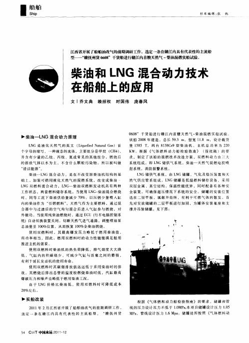 柴油和LNG混合动力技术在船舶上的应用