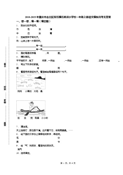 2018-2019年重庆市永川区双石镇石梁河小学校一年级上册语文模拟月考无答案