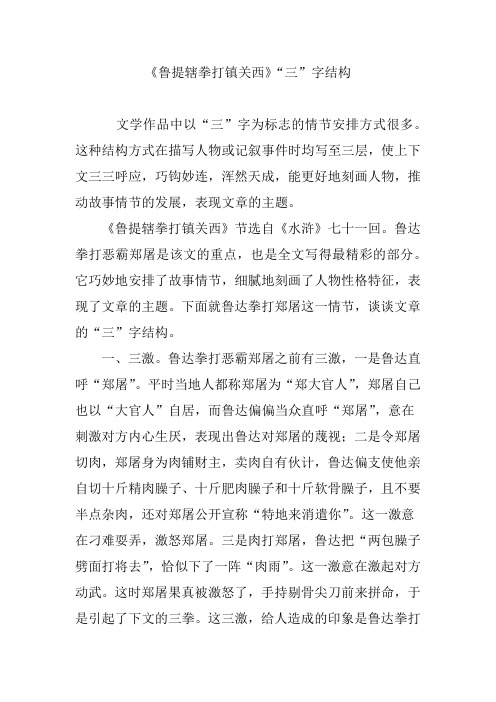 《鲁提辖拳打镇关西》“三”字结构