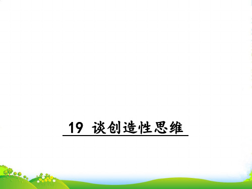 部编版九年级语文上册19谈创造性思维-课件