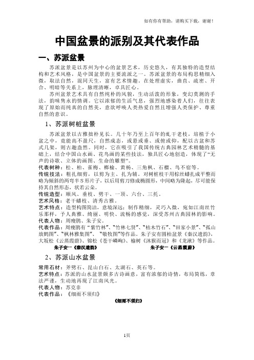 中国盆景的派别及代表作品