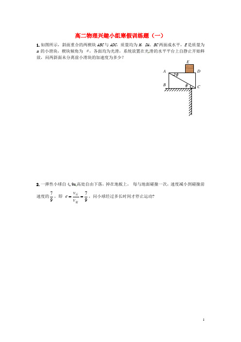 福建省晋江市季延中学2014_2015学年高二物理兴趣小组寒假训练1(无答案)