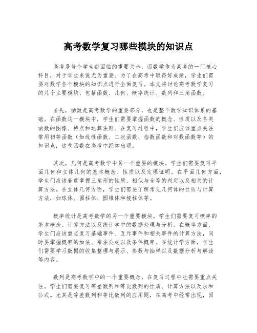 高考数学复习哪些模块的知识点