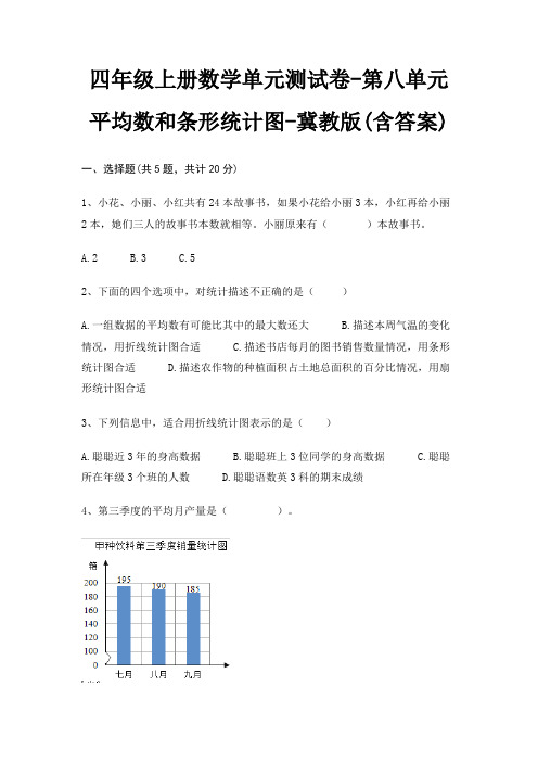 四年级上册数学单元测试卷-第八单元 平均数和条形统计图-冀教版(含答案)