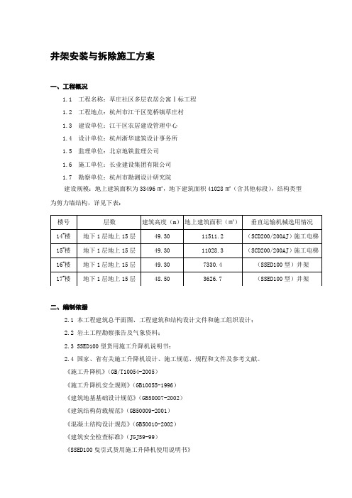 井架安装与拆除施工方案