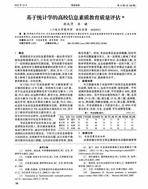 基于统计学的高校信息素质教育质量评估