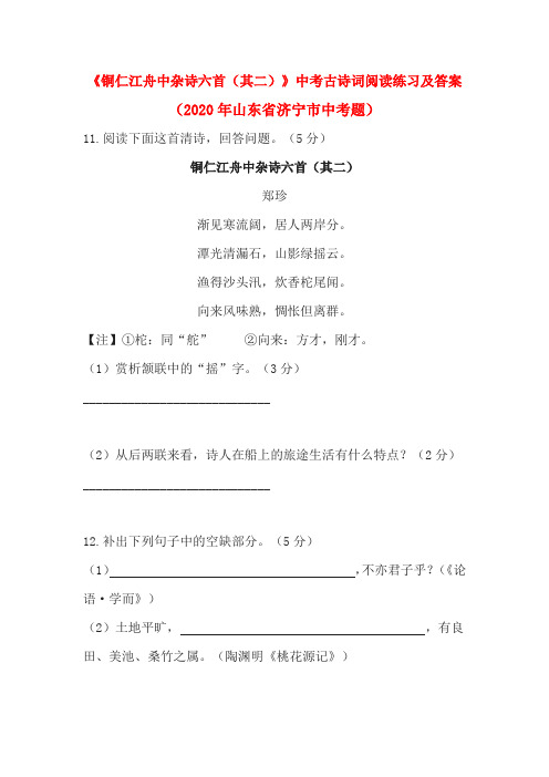 《铜仁江舟中杂诗六首(其二)》中考古诗词阅读练习及答案(2020年山东省济宁市中考题)