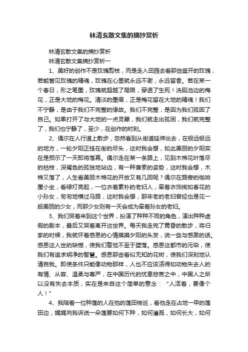 林清玄散文集的摘抄赏析