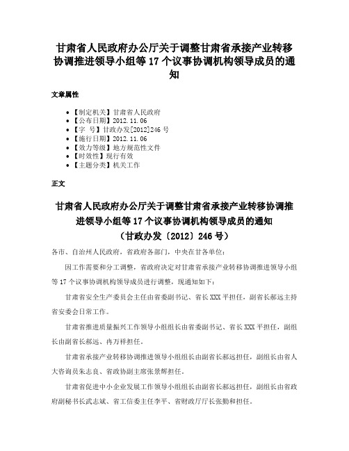 甘肃省人民政府办公厅关于调整甘肃省承接产业转移协调推进领导小组等17个议事协调机构领导成员的通知