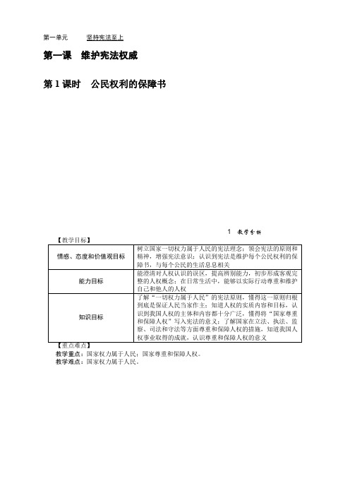 部编版八年级道德与法治下册《1.1 公民权利的保障书》教案【新】