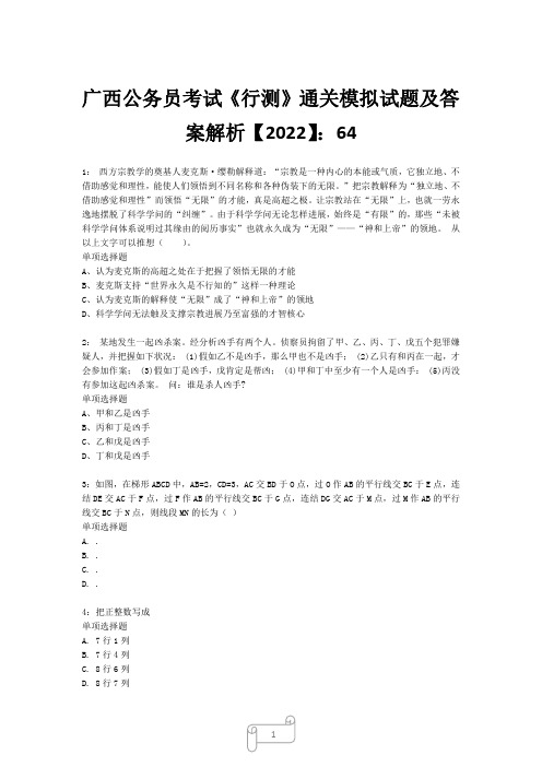 广西公务员考试《行测》真题模拟试题及答案解析【2022】649