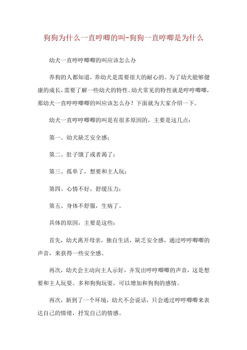 狗狗为什么一直哼唧的叫-狗狗一直哼唧是为什么