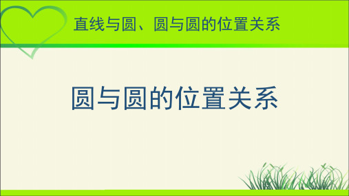 《圆与圆的位置关》示范公开课教学PPT课件【高中数学】