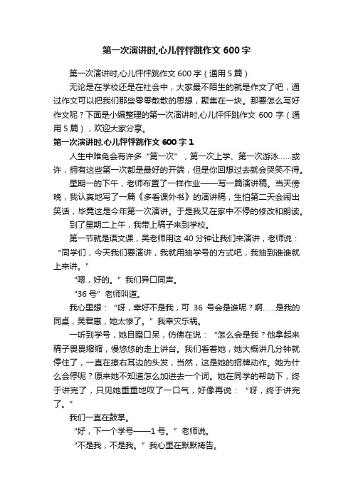 第一次演讲时,心儿怦怦跳作文600字（通用5篇）