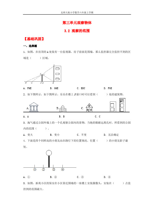 【分层作业】3.2 观察的范围(同步练习) 六年级上册数学同步课时练 (北师大版,含答案)