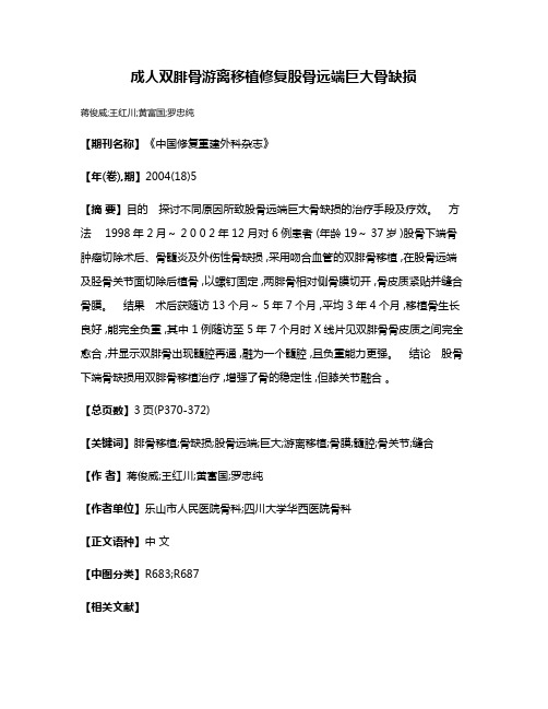 成人双腓骨游离移植修复股骨远端巨大骨缺损