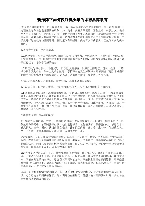 新形势下如何做好青少年的思想品德教育