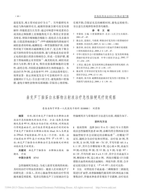 曲克芦丁脑蛋白水解物注射液治疗急性脑梗死疗效观察_刘景隆