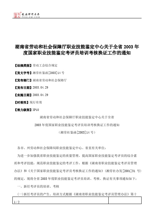 湖南省劳动和社会保障厅职业技能鉴定中心关于全省2003年度国家职