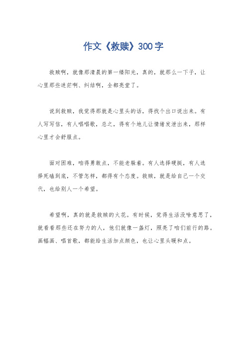 作文《救赎》300字