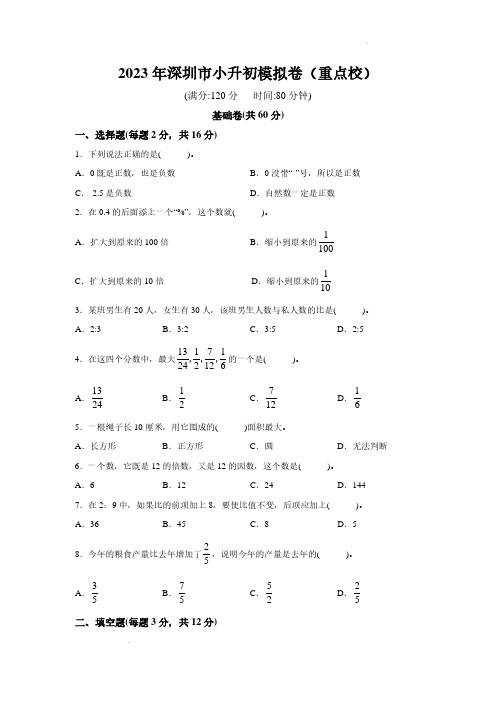 2023年深圳市小升初模拟卷(重点校)及参考答案