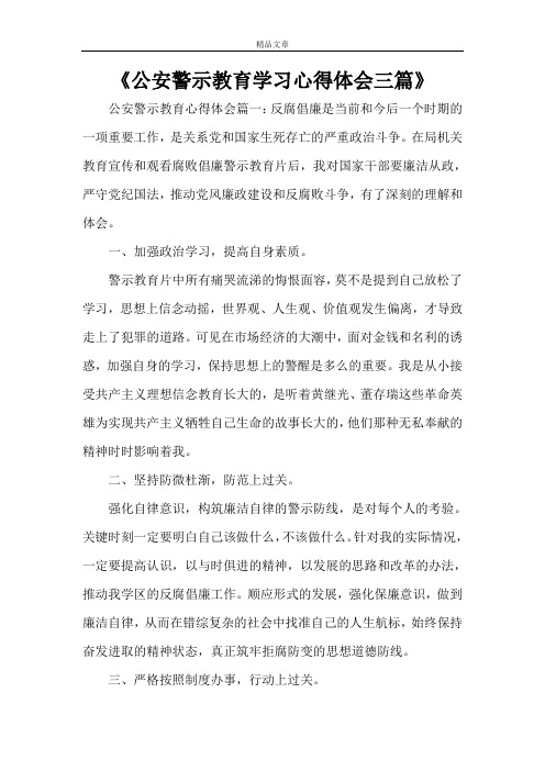 《公安警示教育学习心得体会三篇》