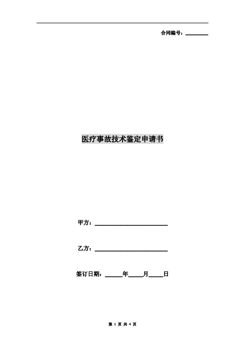 医疗事故技术鉴定申请书