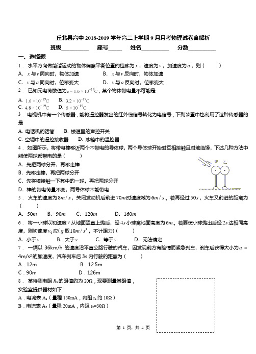 丘北县高中2018-2019学年高二上学期9月月考物理试卷含解析