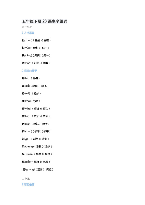 五年级下册23课生字组词