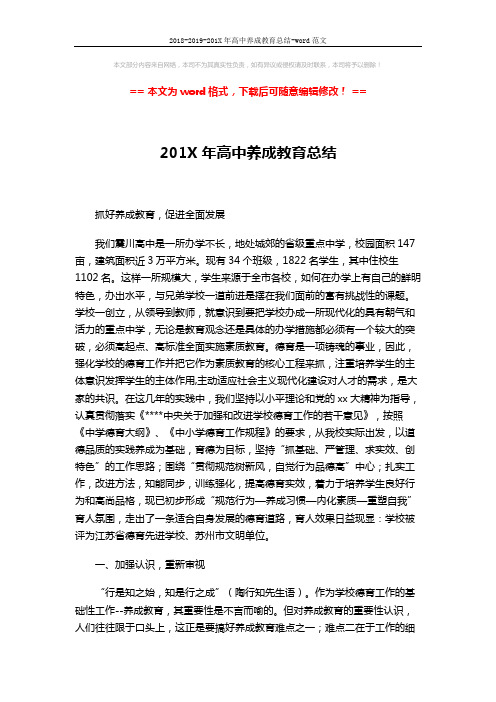 2018-2019-201X年高中养成教育总结-word范文 (2页)