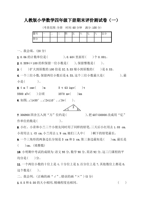 人教版小学数学四年级下册期末评价测试题含答案(共4套)
