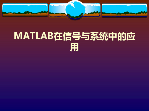 matlab应用(信号与系统)课件