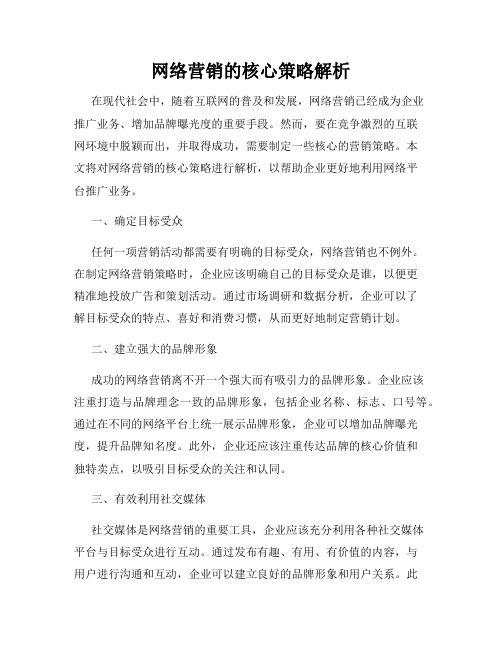 网络营销的核心策略解析