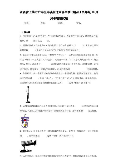 九年级10月月考物理试题(答案解析)76