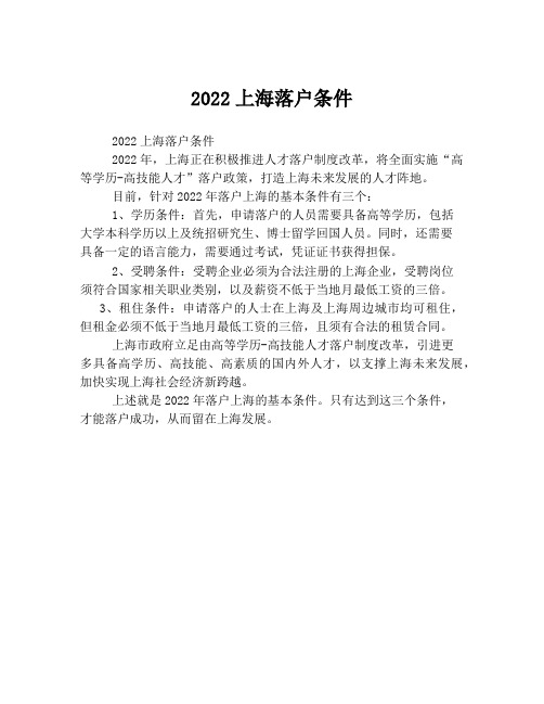 2022上海落户条件