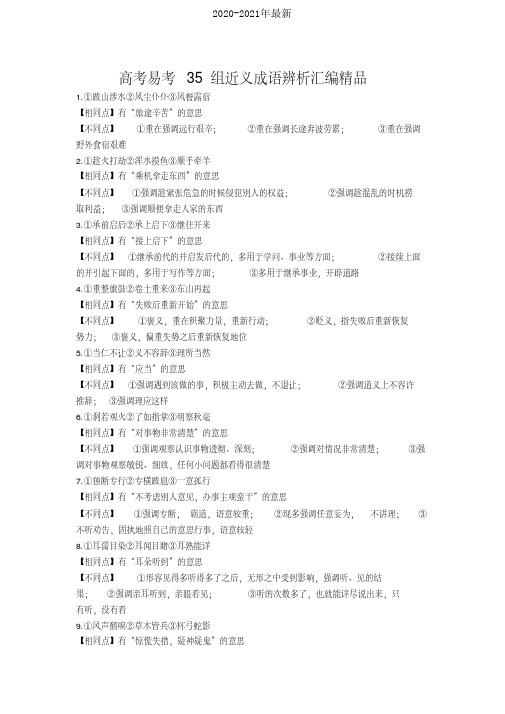 高考易考35组近义成语辨析汇编精品[2020年最新]