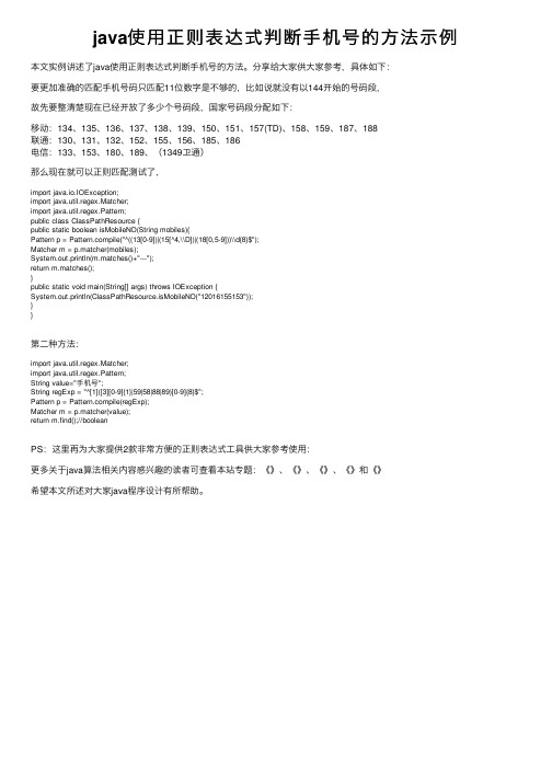 java使用正则表达式判断手机号的方法示例