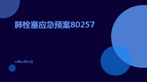 肺栓塞应急预案80257