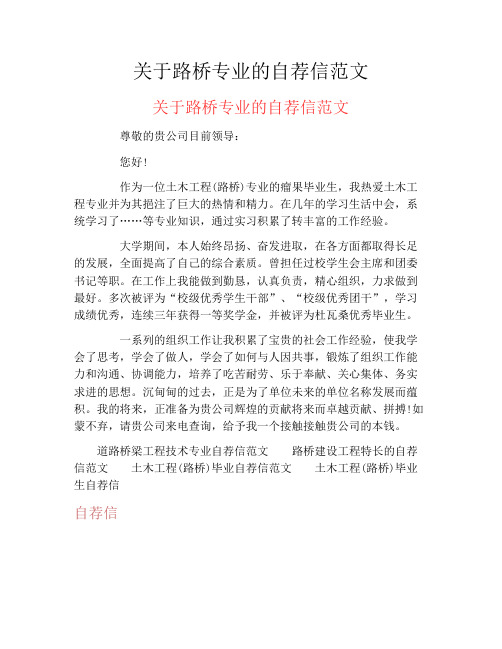 关于路桥专业的自荐信范文