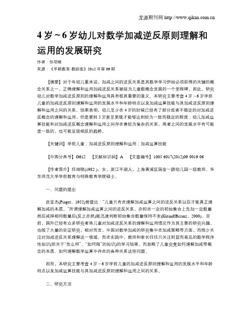 4岁～6岁幼儿对数学加减逆反原则理解和运用的发展研究