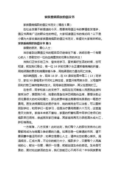 家族重病捐款的倡议书范文（精选5篇）