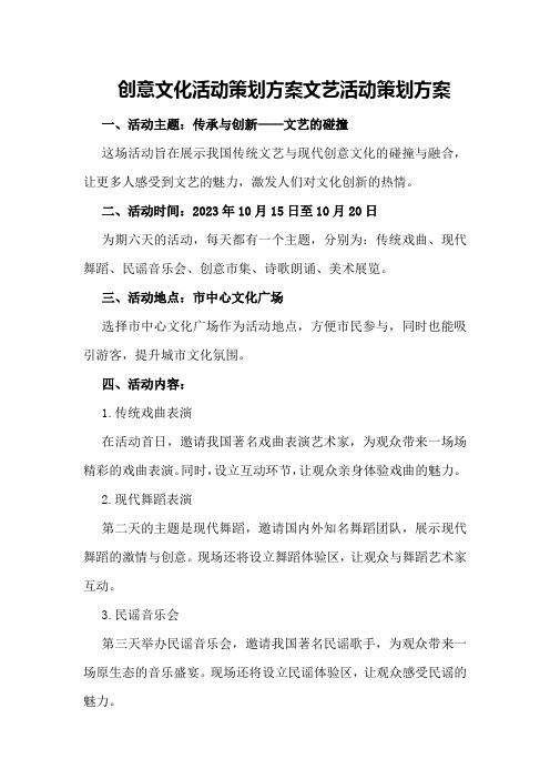 创意文化活动策划方案文艺活动策划方案