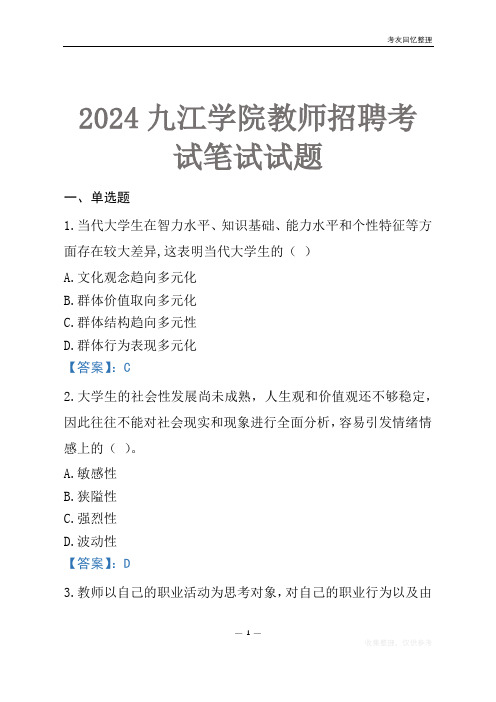 2024九江学院教师招聘考试笔试试题