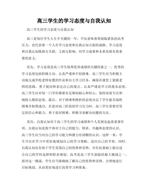  高三学生的学习态度与自我认知