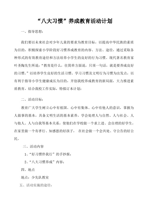 八大习惯养成教育活动计划