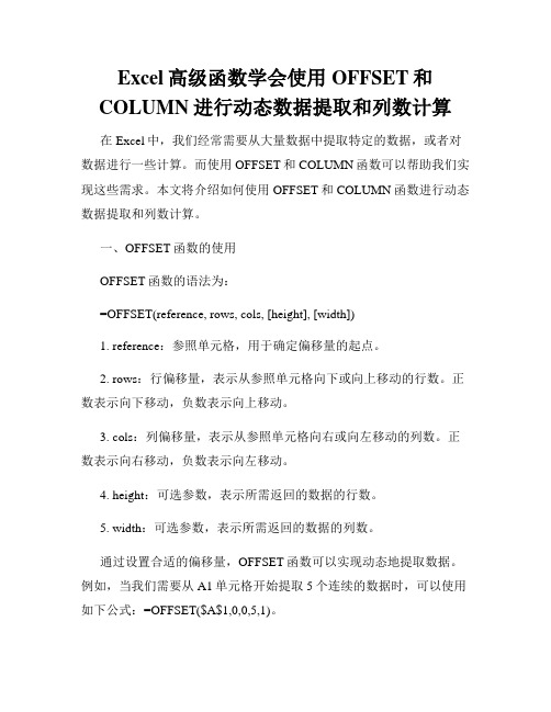 Excel高级函数学会使用OFFSET和COLUMN进行动态数据提取和列数计算