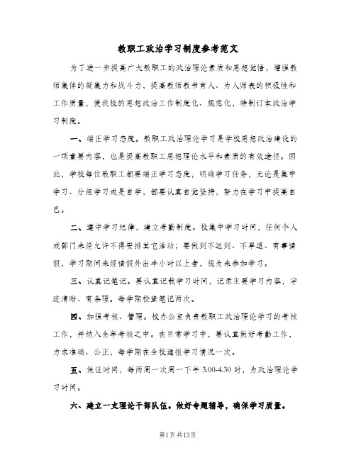 教职工政治学习制度参考范文（10篇）