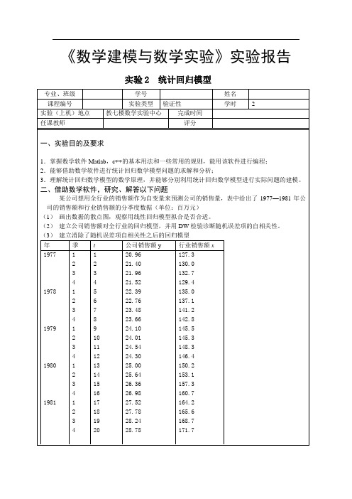 数学建模实验报告-统计回归模型