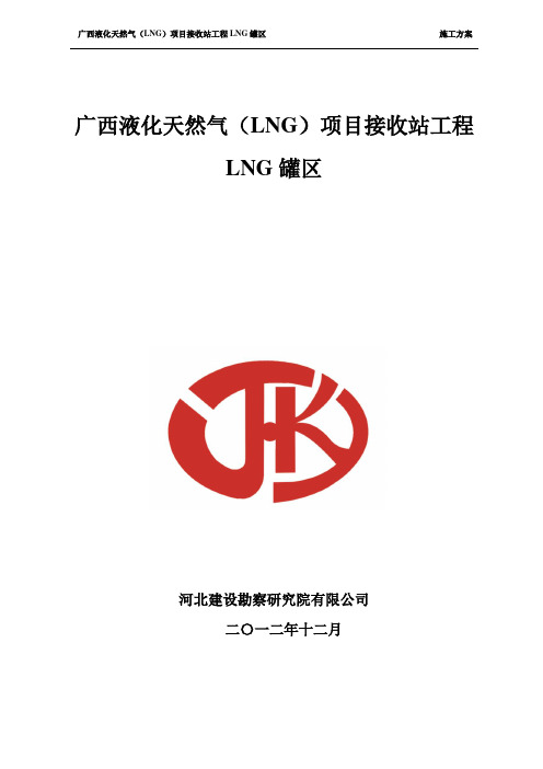 液化天然气(LNG)项目接收站工程LNG罐区施工方案