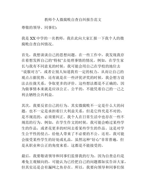 教师个人微腐败自查自纠报告范文